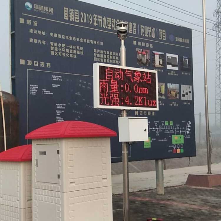 農業節水項目超聲波氣象環境監測站