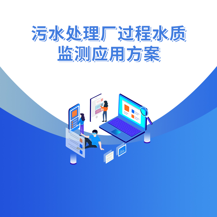 污水處理廠過程水質監測應用方案