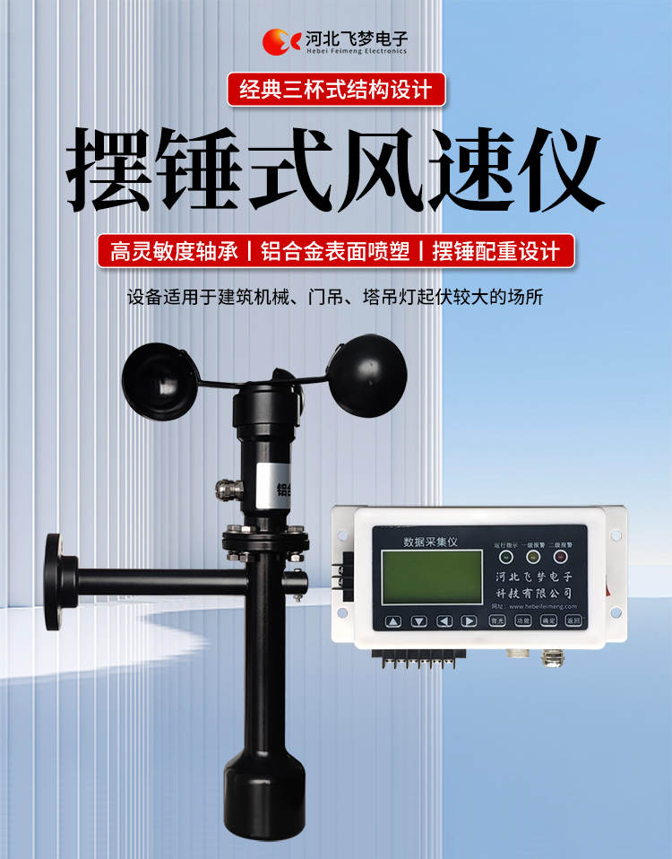 FM-1擺錘式風速儀

簡述：

FM-1擺錘式風速儀是由智能測控主機、高精度測量風速傳感器和通訊軟件三部分組成。智能測控主機用于實現傳感器的檢測、顯示、存儲和報警。該儀器采用微功耗芯片和電路設計，優質存儲芯片，數據讀取快、存儲容量大。配有液晶顯示屏，可隨時查看實時數據。高精度測量風速傳感器，性能可靠，攜帶方便，是一種較為先進的測量風速的儀器，測量精度高，量程寬，穩定性能好，低功耗，抗外界干擾能力強，可全天候工作，不受天氣變化的影響等優點。

技術參數：

工作電壓

AC220V±10%(可以定制DC24V±10%)

響應時間

1S

傳輸距離

＞1㎞

測量范圍

?0-60m/s

環境溫度

-20~60℃（常用）

顯示

液晶顯示

報警點

報警和控制輸出可以1-60米/秒任意設定

其他功能

自檢（開關控制等根據用戶要求設定）





突出性能：

FM-1擺錘式風速儀，采用電子技術、微電腦處理技術為一體，主機采用自主研發單片機主板及其配套的標準I/O板卡，外加相應的信號調理模塊，對數據采集及輸出控制可靈活變更，低功耗，數字電路全部采用 CMOS芯片，有斷電記憶功能，可以長期連續工作，傳輸距離遠，抗電磁干擾能力強等功能。

.專業的一體化安裝方式，體積小巧，攜帶、安裝方便。

.顯示功能，自動檢測風速信號進行微機處理;在顯示屏上顯示風速或風力等級。

.具有聲光報警功能，窗口顯示的是風速報警控制值，加、減可以設置報警值，當超過預設風速時，發出控制命令(切斷設備電源，使設備停止工作)進行聲光報警。

.安裝調試全部鍵盤操作，給用戶更改起重機工況后調整帶來j大方便，儀表頂部采用插入式接線，使用戶接線更方便，防止錯誤接線，造成對主機的損害。

??安裝在固定位置可以自由轉動仍然保持與地面垂直，可自由平衡在±800，有阻尼功能

風速儀系統構成

FM-1擺錘式風速儀由風速傳感器、主機、傳輸電纜等附屬裝置構成。

1、測風傳感器

風速傳感器的風杯由高耐候性、高強度、防腐蝕和防水金屬制造，傳感器殼體使用鋁合金成形，內部電路均經過噴涂三防漆處理，整個傳感器具有很好的耐惡劣環境的適應性。

2、主機

?風速儀主機由信號處理電路、單片機電路、數碼管顯示器、報警控制電路組成，?機箱采用?ABS工程塑料殼體，箱內配有高可靠供電電源，具有j可靠的抗電磁干擾能力，高低電壓保護能力，能保證主機在－20℃～60℃,濕度10％─95％范圍內均能正常工作。

3、自動報警電路

當風速超過預警風速時，會聲音自動報警，提示工作人員注意。



現場安裝調試及使用

1、安裝說明:

測風傳感器的安裝：

a、?風速傳感器應安裝在相距?500-600mm水平面距地面或船甲板高度的支架上。

b、安裝尺寸如下：

?

2、使用說明：

在正常工作時：窗口風速顯示當前實時的風速；按風速和風力鍵切換后顯示的是風力等級；

在設置運行時：窗口顯示的是風速報警值

適用范圍：

　　超聲波風速報警儀廣泛應用與建筑機械(起重機、履帶吊、門吊、塔吊等)、鐵路、港口、碼頭、電廠、氣象、索道、環境、溫室、養殖等領域測量風速和風力。可以實現設備風速指示數字化及自動化，是相關設備不可缺少的安全檢測儀器。