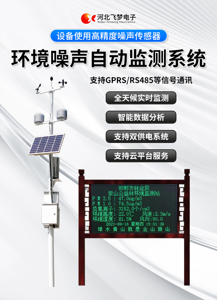 FM-ZSXT環境噪聲自動監測系統
環境噪聲自動監測系統是在監測點位采用連續自動監測儀器對環境噪聲（聲環境功能區噪聲、交通 噪聲、固定污染源噪聲等）進行連續的數據采集、處理和分析的儀器系統。
環境噪聲自動監測系統主要 由噪聲自動監測子站、管理控制中心及數據傳輸系統組成。自動監測子站由噪聲監測終端、全天候戶 外傳聲器單元、GPS、氣象、車流量、各種選配部件、不間斷電源（UPS）、數據傳輸設備、固定站設 施等構成，管理控制中心主要由數據通信服務器、數據存儲服務器、噪聲計算工作站、管理系統、信 息發布系統等構成。