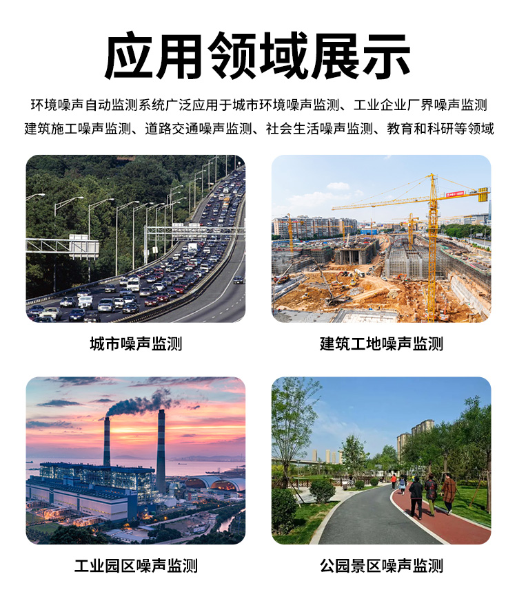 FM-ZSXT環境噪聲自動監測系統
環境噪聲自動監測系統是在監測點位采用連續自動監測儀器對環境噪聲（聲環境功能區噪聲、交通 噪聲、固定污染源噪聲等）進行連續的數據采集、處理和分析的儀器系統。
環境噪聲自動監測系統主要 由噪聲自動監測子站、管理控制中心及數據傳輸系統組成。自動監測子站由噪聲監測終端、全天候戶 外傳聲器單元、GPS、氣象、車流量、各種選配部件、不間斷電源（UPS）、數據傳輸設備、固定站設 施等構成，管理控制中心主要由數據通信服務器、數據存儲服務器、噪聲計算工作站、管理系統、信 息發布系統等構成。