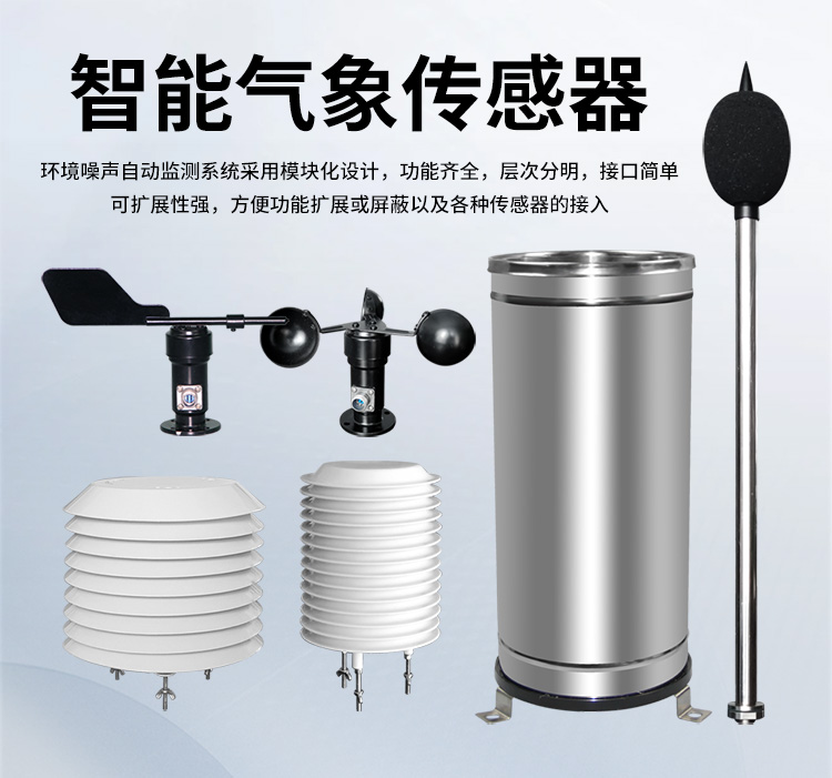 FM-ZSXT環境噪聲自動監測系統
環境噪聲自動監測系統是在監測點位采用連續自動監測儀器對環境噪聲（聲環境功能區噪聲、交通 噪聲、固定污染源噪聲等）進行連續的數據采集、處理和分析的儀器系統。
環境噪聲自動監測系統主要 由噪聲自動監測子站、管理控制中心及數據傳輸系統組成。自動監測子站由噪聲監測終端、全天候戶 外傳聲器單元、GPS、氣象、車流量、各種選配部件、不間斷電源（UPS）、數據傳輸設備、固定站設 施等構成，管理控制中心主要由數據通信服務器、數據存儲服務器、噪聲計算工作站、管理系統、信 息發布系統等構成。